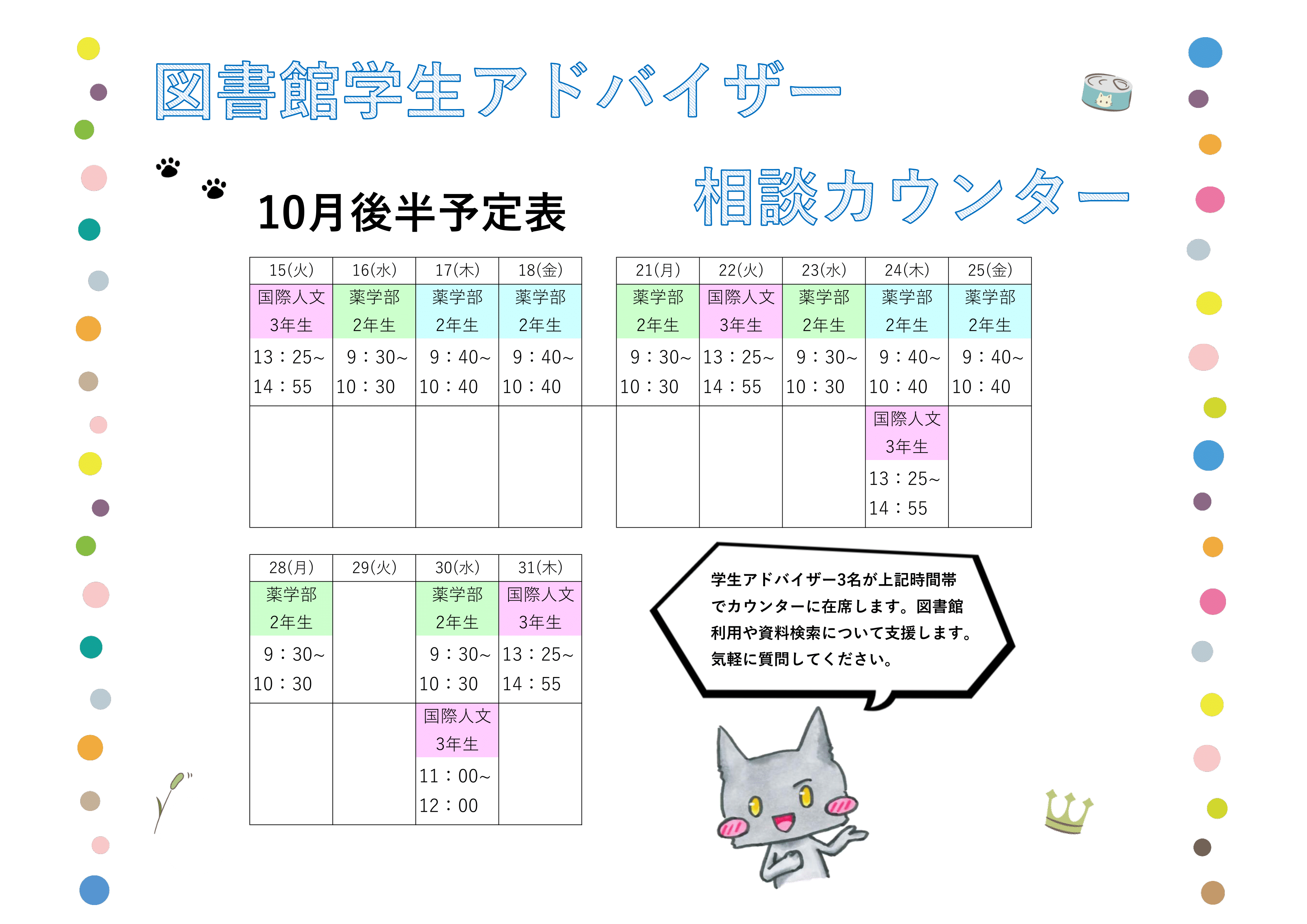 学生アドバイザーシフト表（10月後半）-1