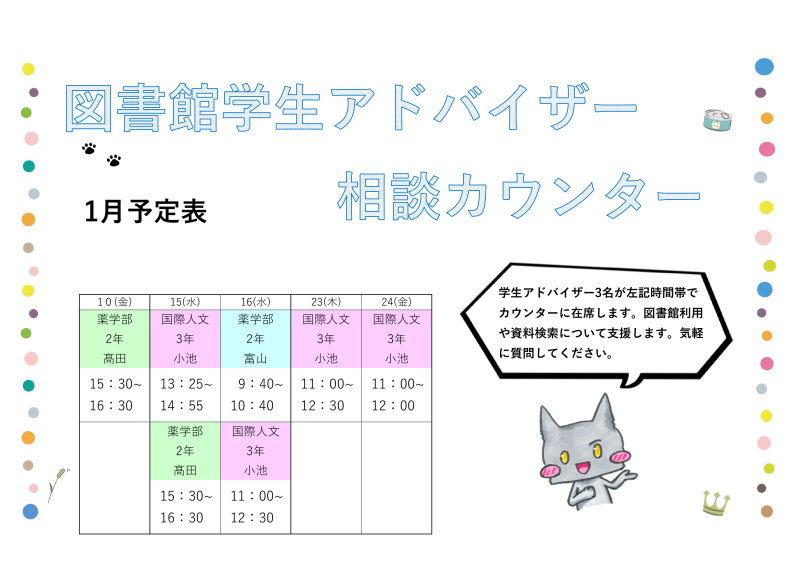 学生アドバイザーシフト表（1月）-1